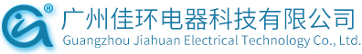 廣州佳環(huán)電器科技有限公司